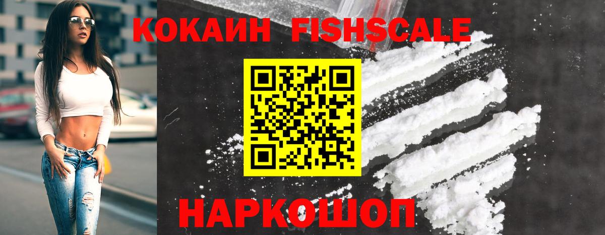 КОКАИН FishScale Шали